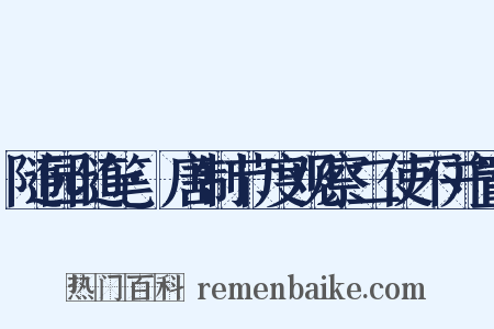 随园随笔·唐制节度观察二使不并置是什么意思的图片